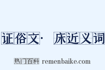 证俗文·床近义词是什么意思的图片